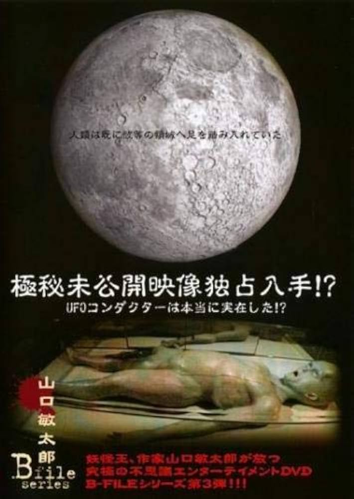 Amazon.co.jp: 極秘未公開映像独占入手!UFOコンダクターは本当に